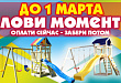 Оплати сейчас - получи потом